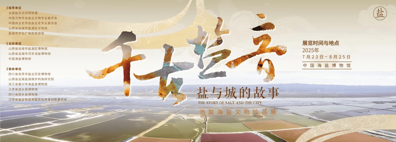 江苏盐城 | “池盐+海盐”共谱盐业华章 《千古盐音 盐与城的故事——池盐海盐文物珍品展》开展